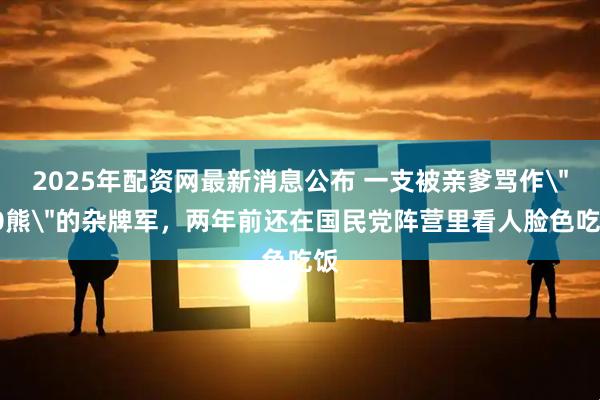2025年配资网最新消息公布 一支被亲爹骂作